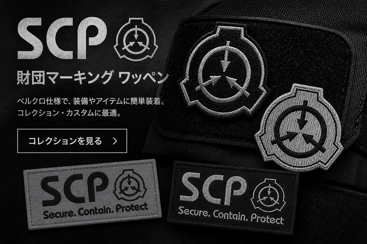 SCP財団 ワッペン（ベルクロ・刺繍）一覧｜SCPグッズ通販 – AIA