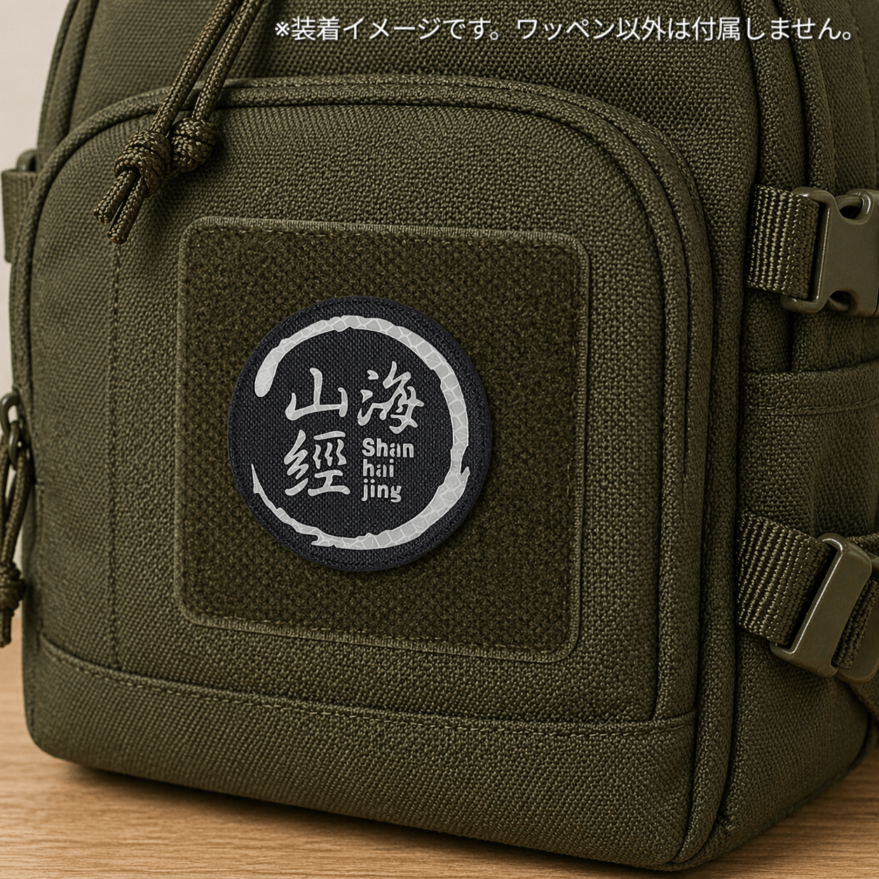 IRタクティカルパッチ ベルクロ式 山海經マーキング