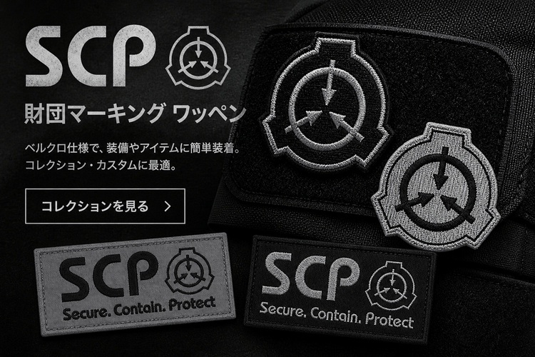 SCP財団マーキング ベルクロワッペン一覧 - AIA-Military Goods Store
