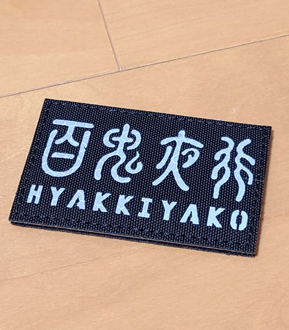 タクティカルワッペン IRタイプ ベルクロ仕様 百鬼夜行マーキング - AIA - Military Goods Store