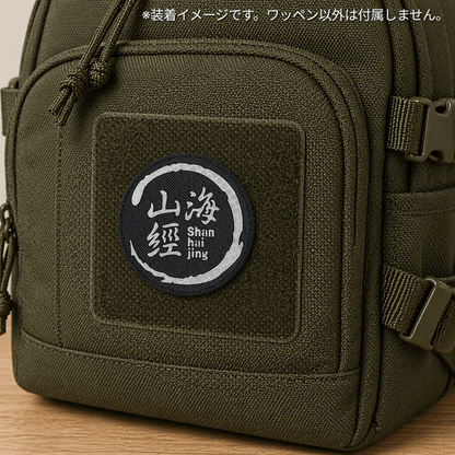 IRタクティカルパッチ ベルクロ式 山海經マーキング